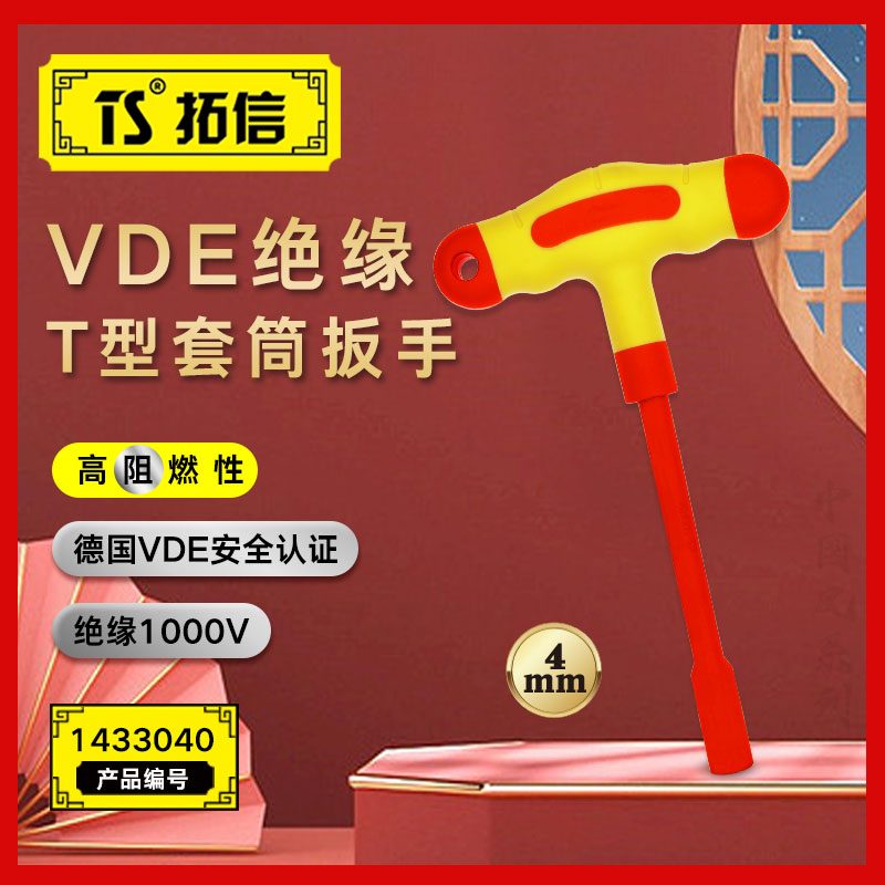 TS/拓信 VDE绝缘T型套筒扳手 1433040