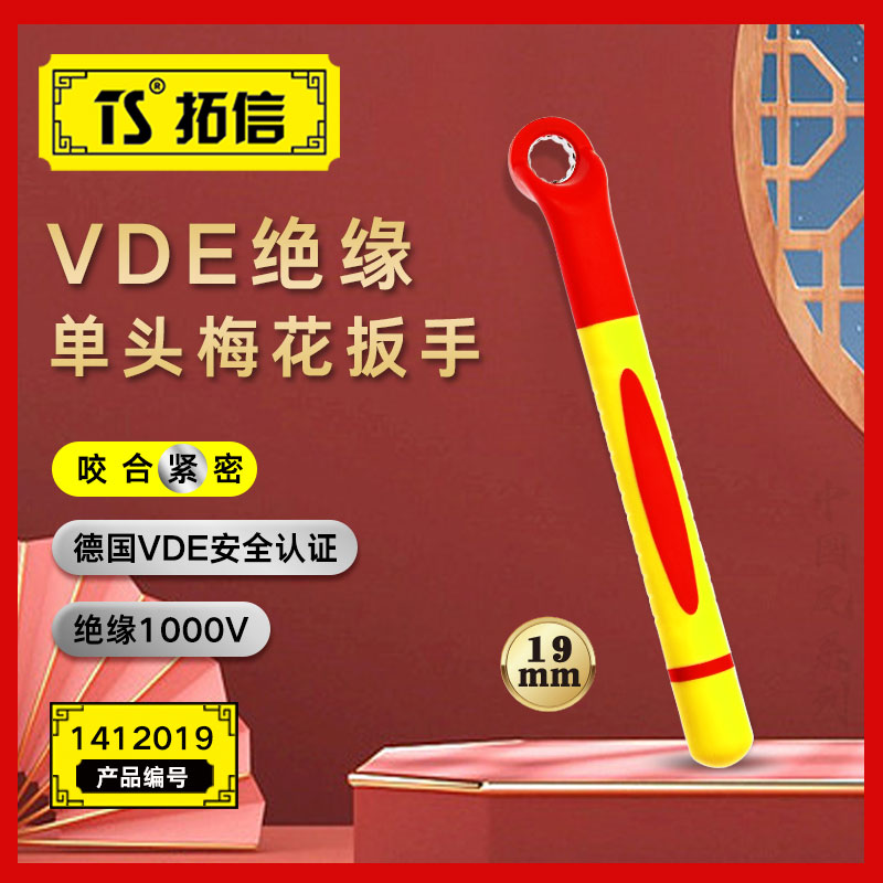 TS/拓信 VDE绝缘单头梅花扳手 1412019