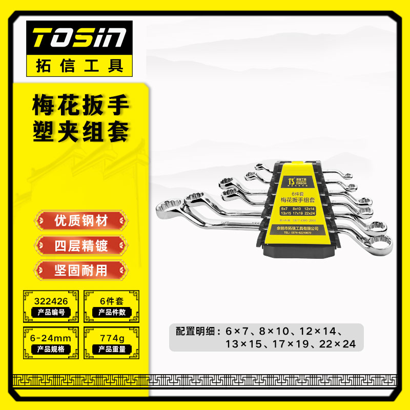 TS/拓信 梅花扳手塑夹组套 322426