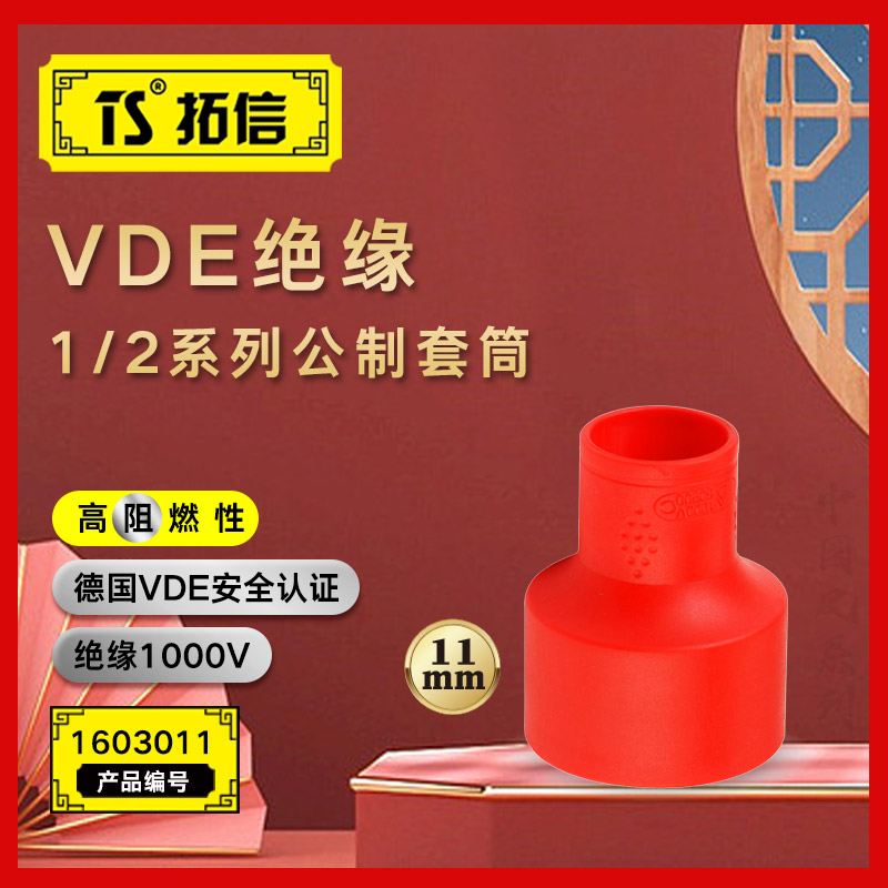 TS/拓信 VDE绝缘1/2系列公制套筒 1603011