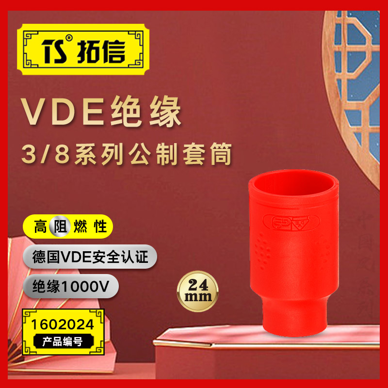 TS/拓信 VDE绝缘3/8系列公制套筒 1602024