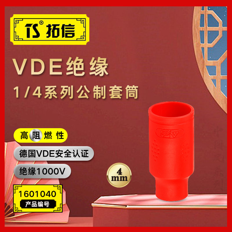 TS/拓信 VDE绝缘1/4系列公制套筒 1601040