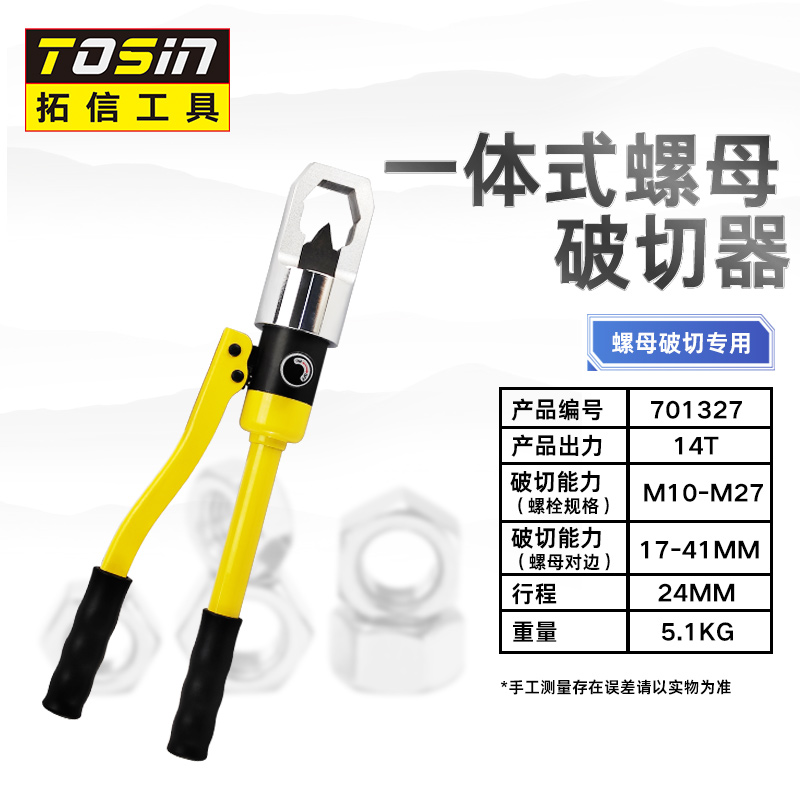 TS/拓信 螺帽破切器 701327