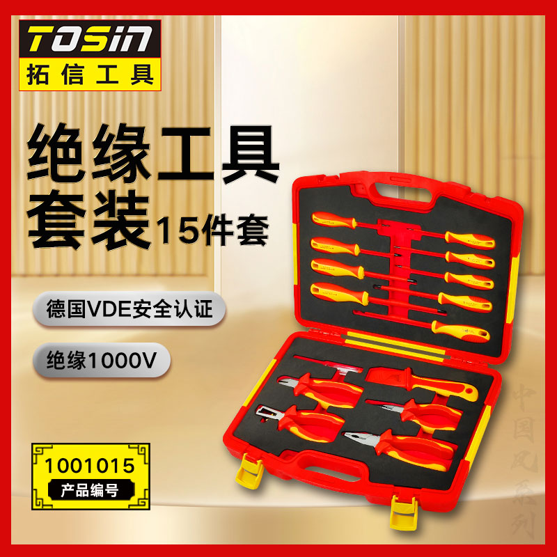 TS/拓信 15件VDE绝缘套装工具 1001015