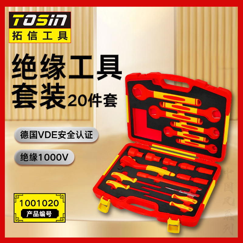 TS/拓信 20件VDE绝缘套装工具 1001020