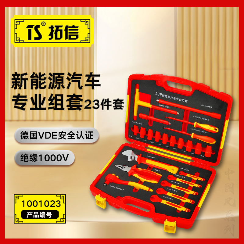 TS/拓信 23件3/8系列VDE绝缘套筒组套 1001023