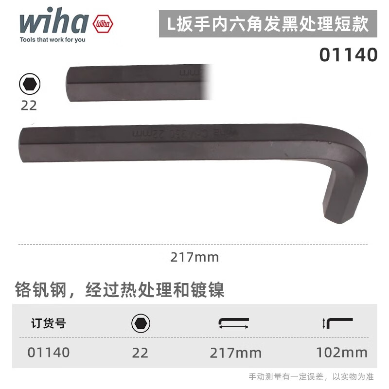 WIHA/威汉 发黑短款内六角扳手 01140