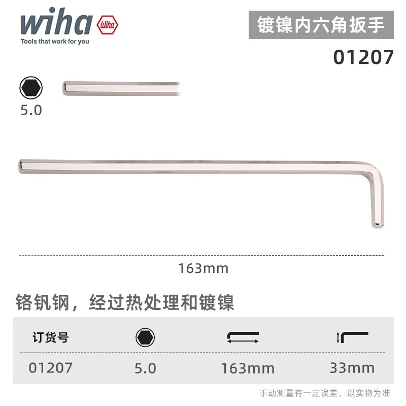 WIHA/威汉 镀镍内六角扳手 01207