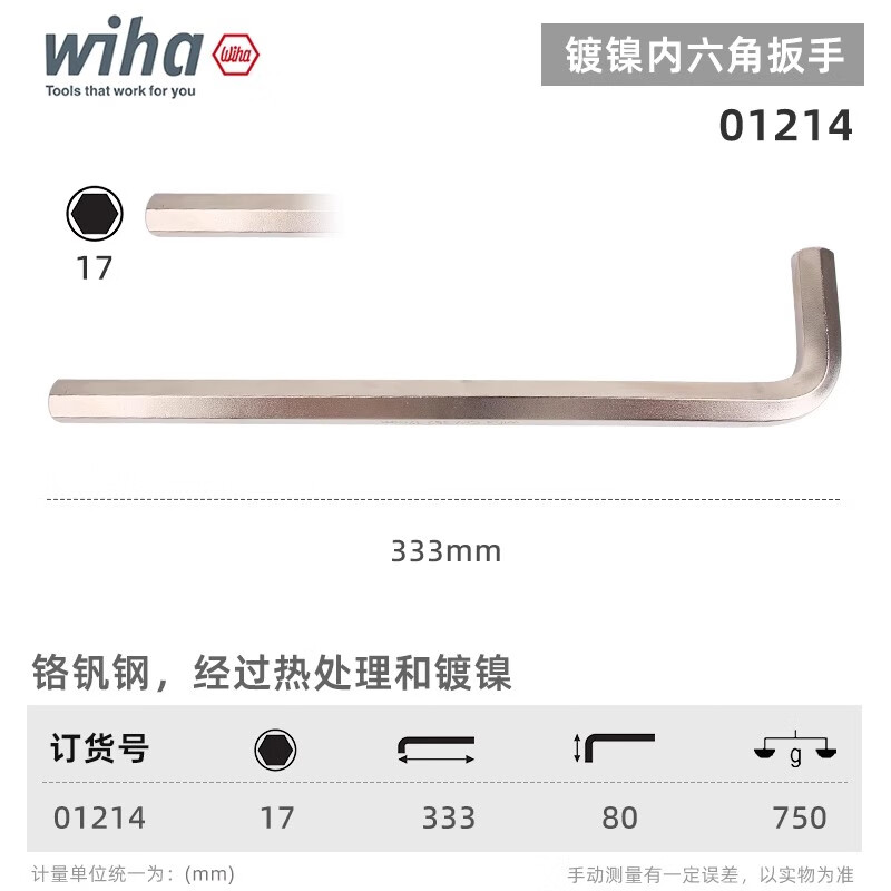 WIHA/威汉 镀镍内六角扳手 01214