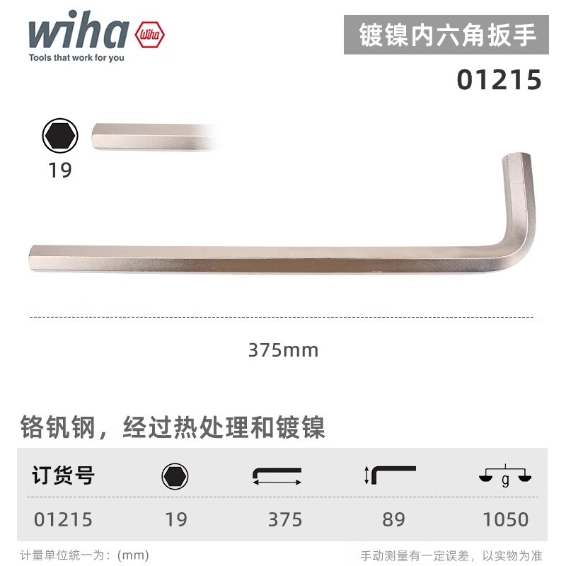 WIHA/威汉 镀镍内六角扳手 01215