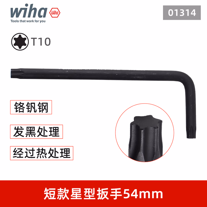 WIHA/威汉 Torx 发黑短款扳手 01314