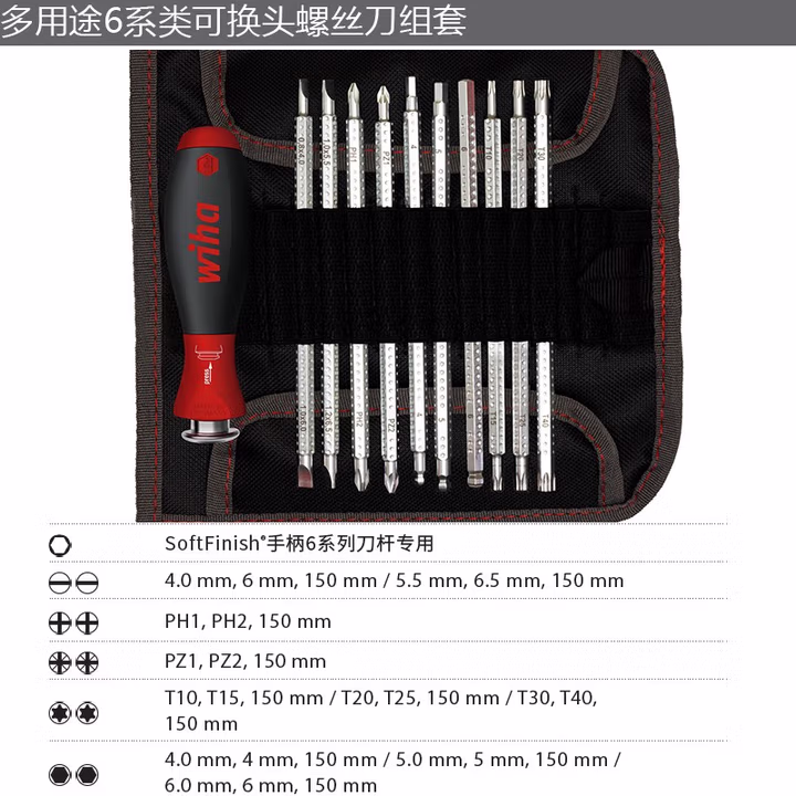 WIHA/威汉 6系列可换杆螺丝刀11件套 布包 03591