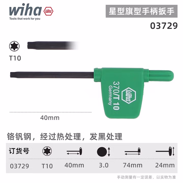 WIHA/威汉 Torx 发黑旗型扳手 03729