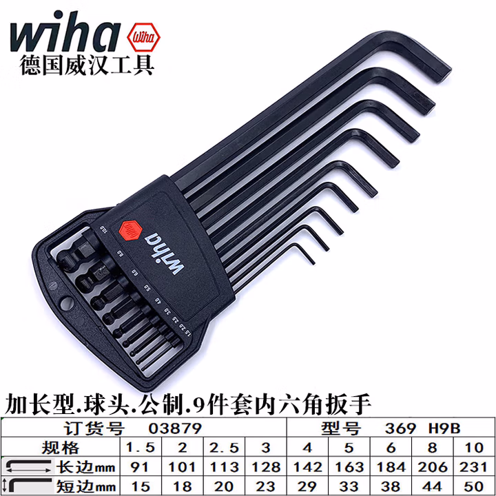 WIHA/威汉 Classic发黑球头内六角扳手9件套 03879