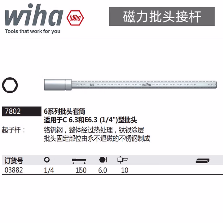 WIHA/威汉 6系列批头延长杆 03882