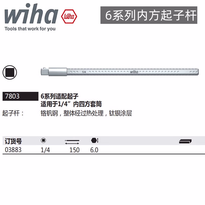 WIHA/威汉 6系列套筒延长杆 03883