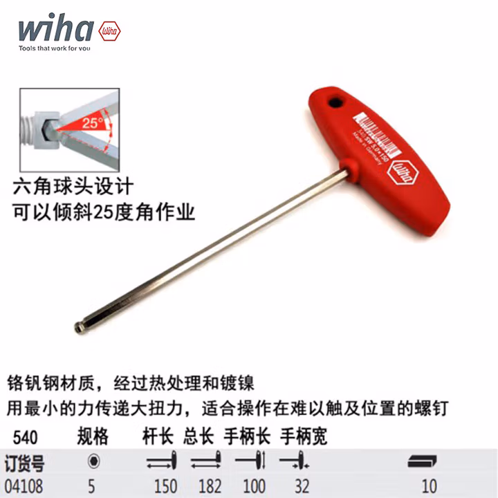 WIHA/威汉 镀镍球头T柄内六角扳手 04108