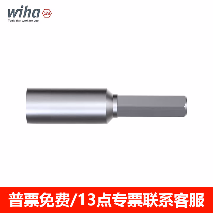 WIHA/威汉 六角柄螺母套筒 04511