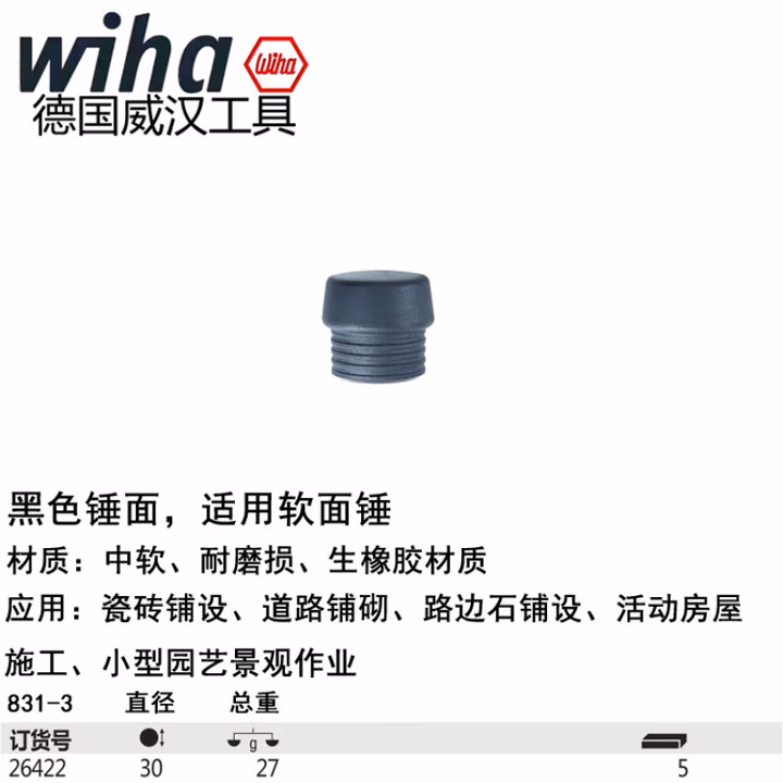 WIHA/威汉 安全锤锤面，黑色中软 26422