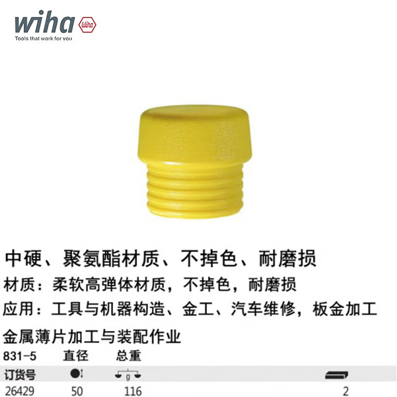 WIHA/威汉 安全锤锤面，黄色中硬 26429