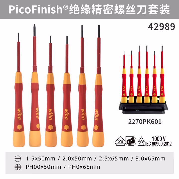 WIHA/威汉 PicoFinish电工绝缘精密螺丝刀6件套 42989