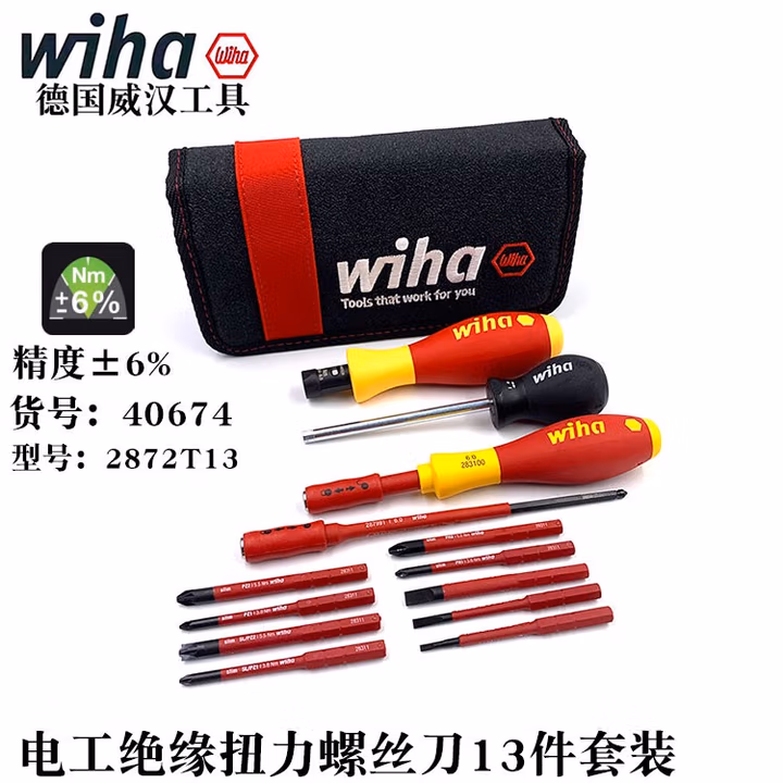 WIHA/威汉 TorqueVario-S电工绝缘可调式扭力螺丝刀13件套 40674