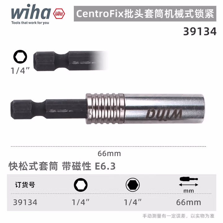 WIHA/威汉 CentroFix超细机械锁紧批头转接杆 39134