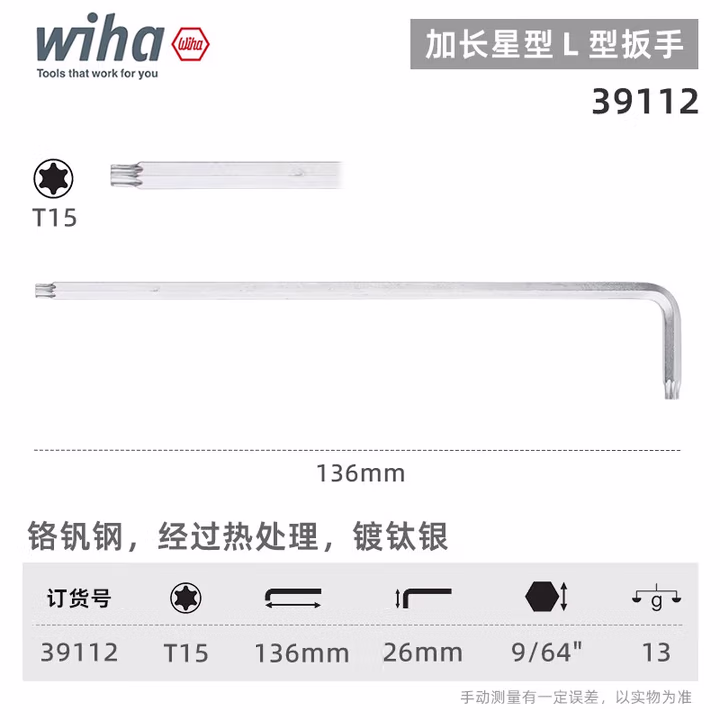 WIHA/威汉 Torx 镀钛银扳手 39112