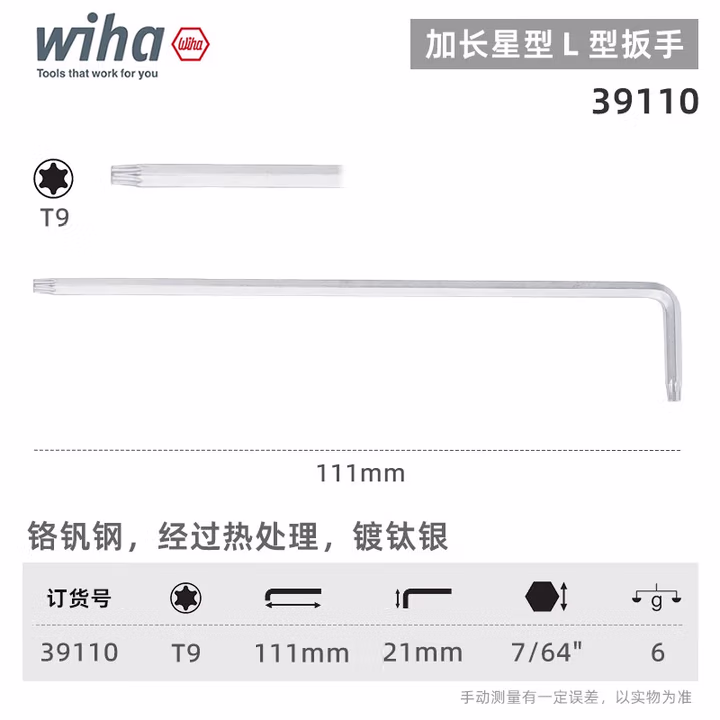 WIHA/威汉 Torx 镀钛银扳手 39110