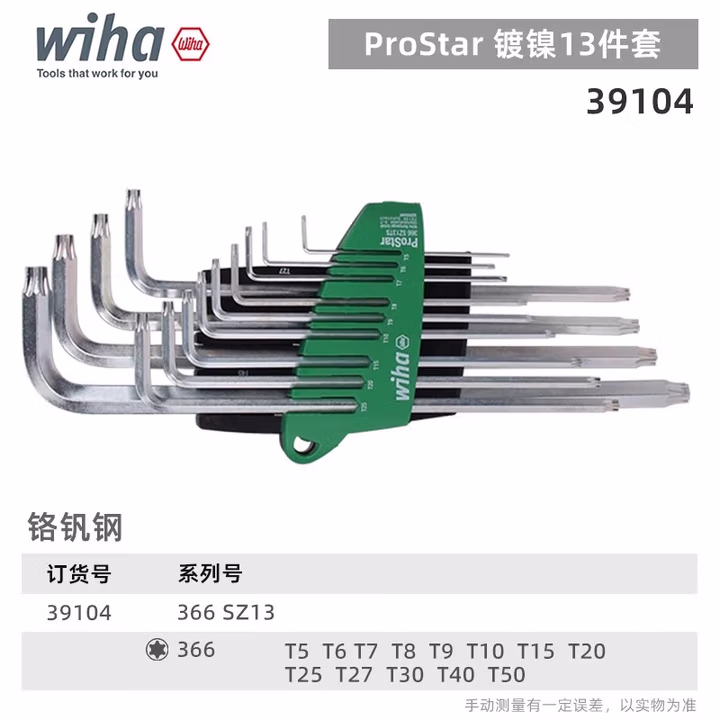 WIHA/威汉 ProStar Torx 镀钛银扳手13件套 39104