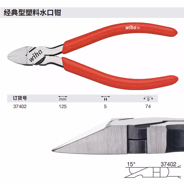 WIHA/威汉 经典型塑料水口钳 37402