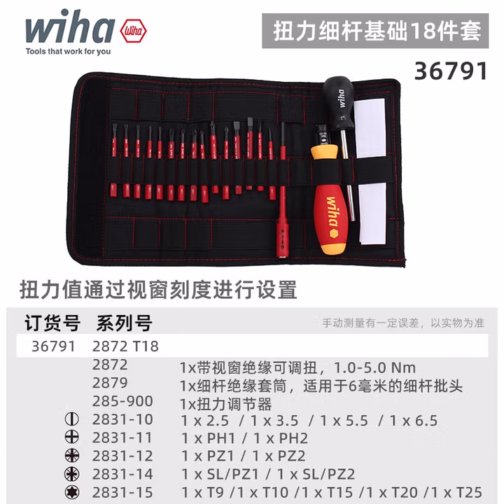 WIHA/威汉 TorqueVario-S电工绝缘可调式扭力螺丝刀18件套 36791