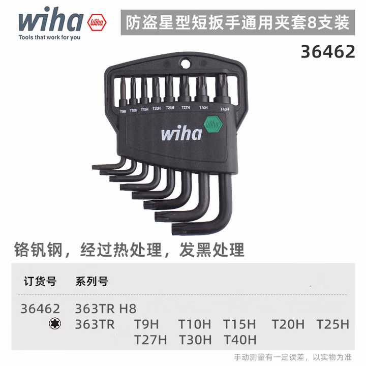 WIHA/威汉 Classic Torx 发黑短款防盗扳手8件套 36462
