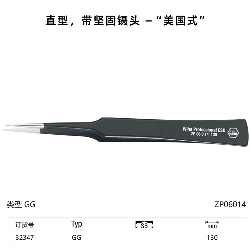 WIHA/威汉 专业防静电精密镊子 Type GG 32347