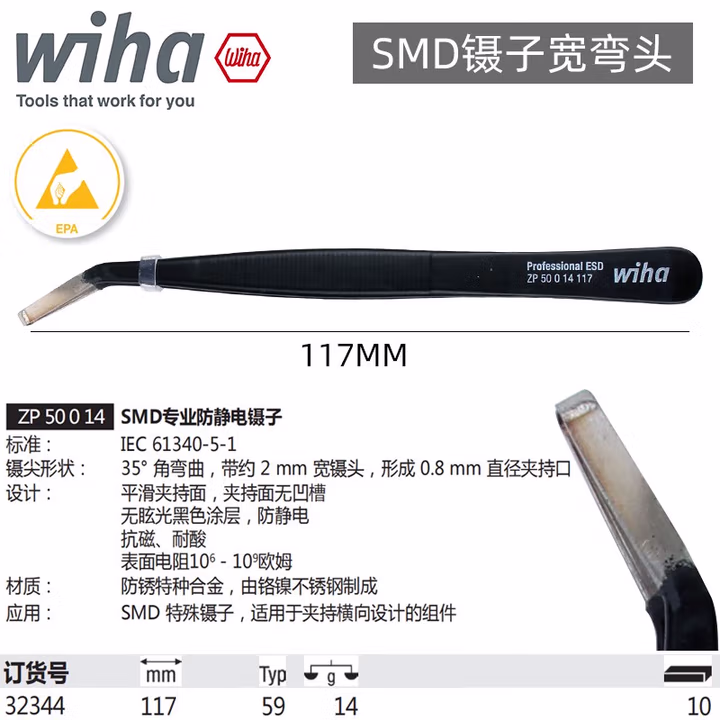 WIHA/威汉 专业防静电SMD镊子 Type 59 32344