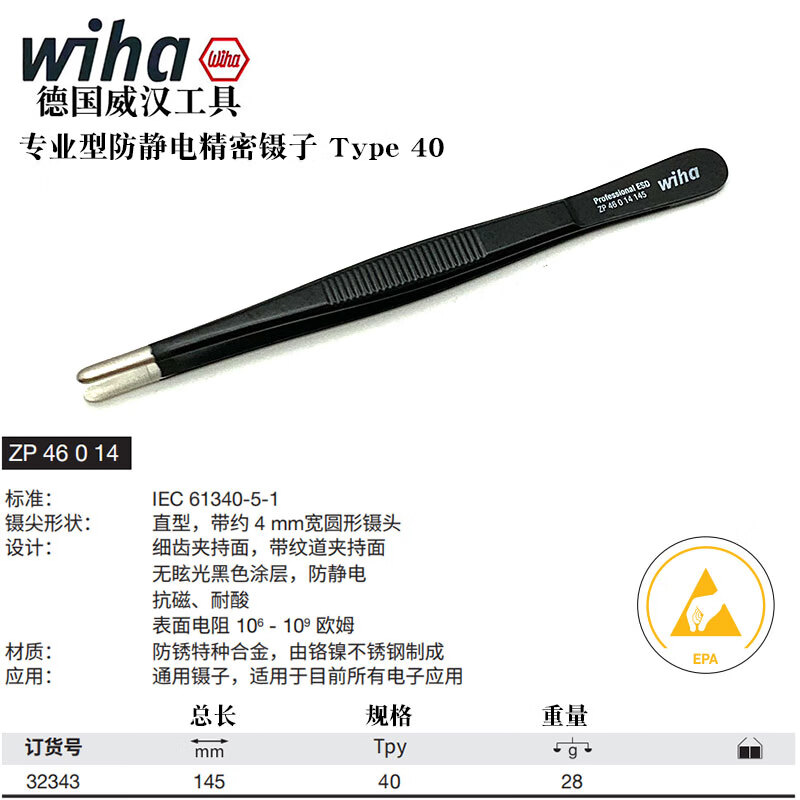 WIHA/威汉 专业防静电通用型镊子 Type 40 32343