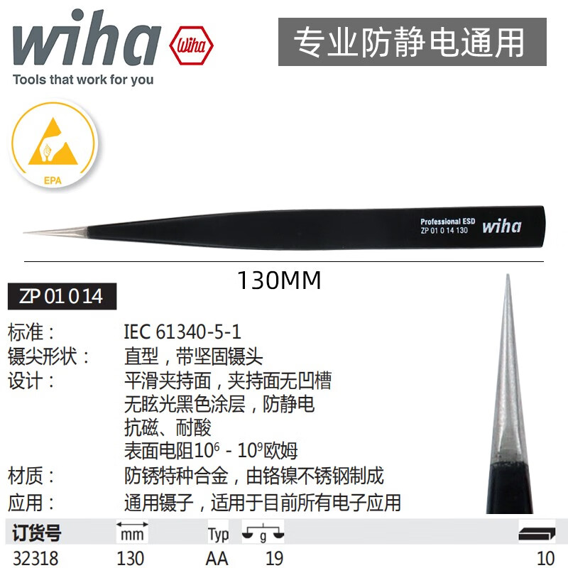 WIHA/威汉 专业防静电通用型镊子 AA 32318