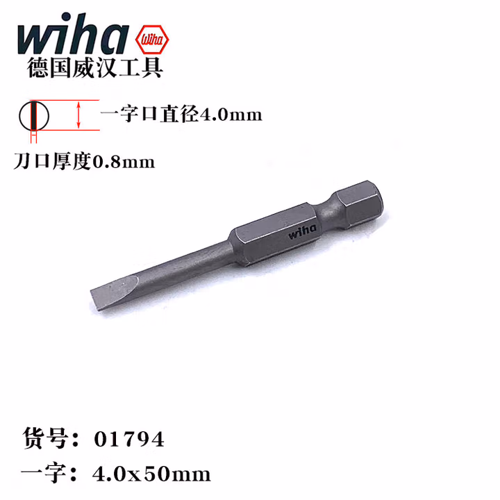 WIHA/威汉 专业批头 01794