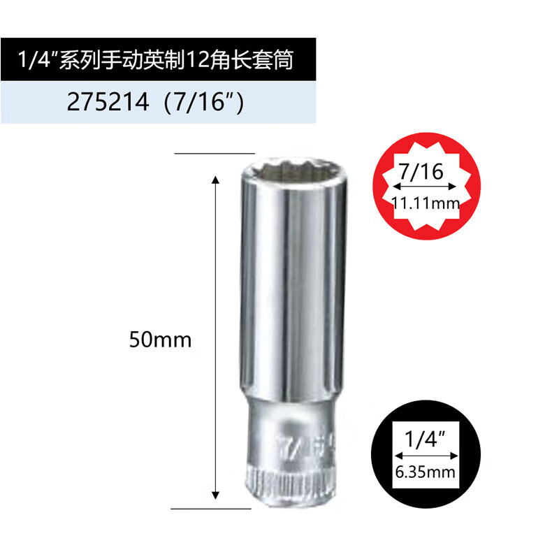 GENIUS/天赋 1/4″手动英制12角长套筒 275214