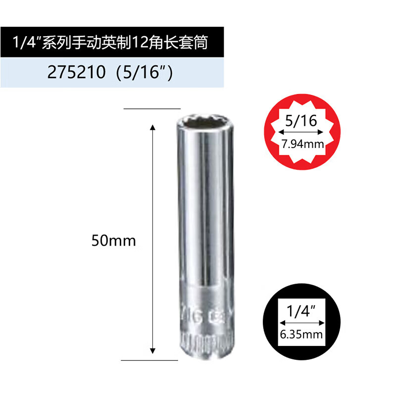 GENIUS/天赋 1/4″手动英制12角长套筒 275210