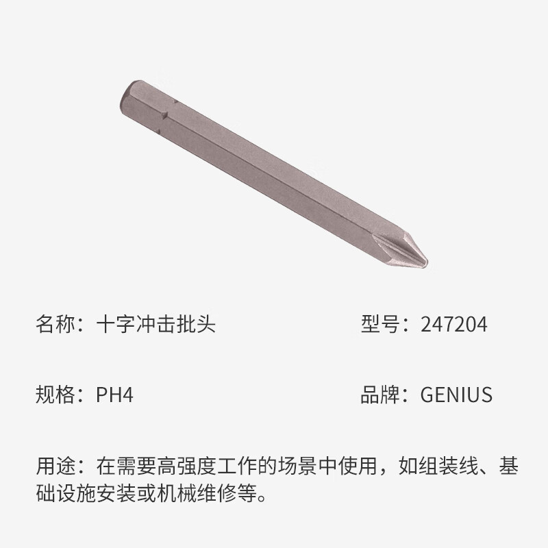 GENIUS/天赋 十字螺丝批头 247204