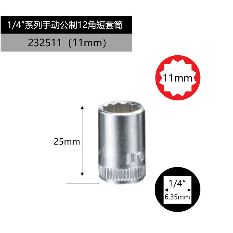 GENIUS/天赋 1/4″手动公制12角套筒 232511