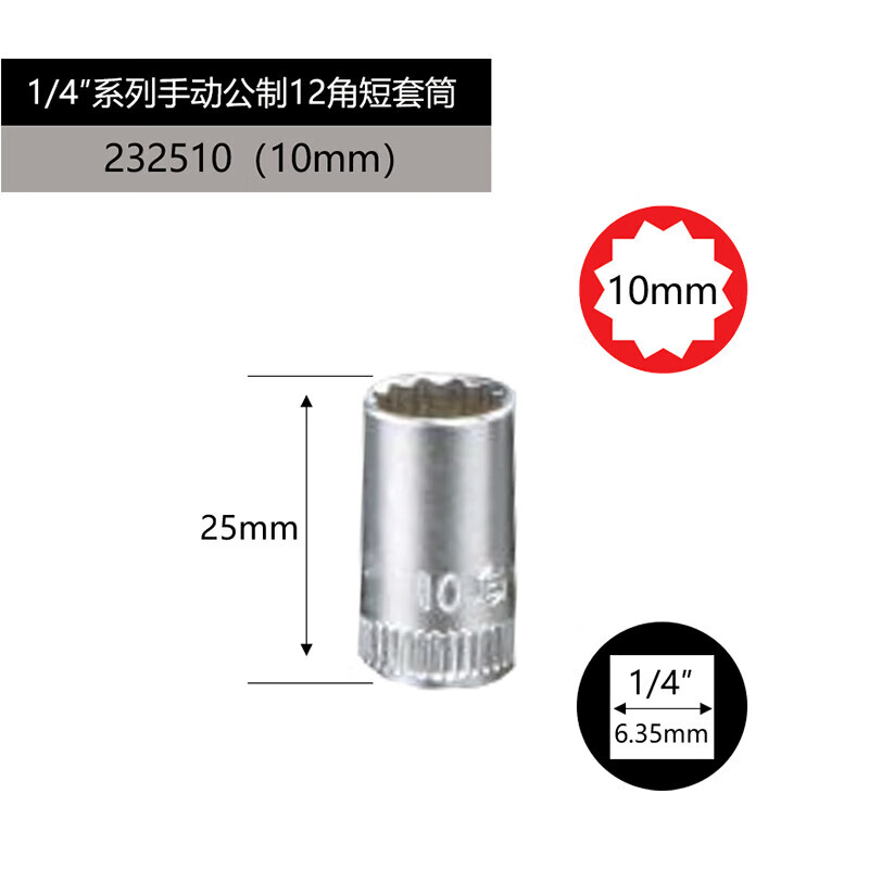 GENIUS/天赋 1/4″手动公制12角套筒 232510