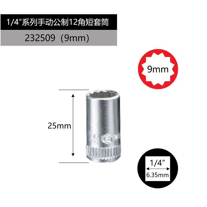 GENIUS/天赋 1/4″手动公制12角套筒 232509