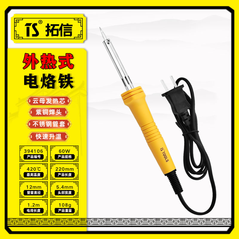 TS/拓信 外热式电烙铁 394106