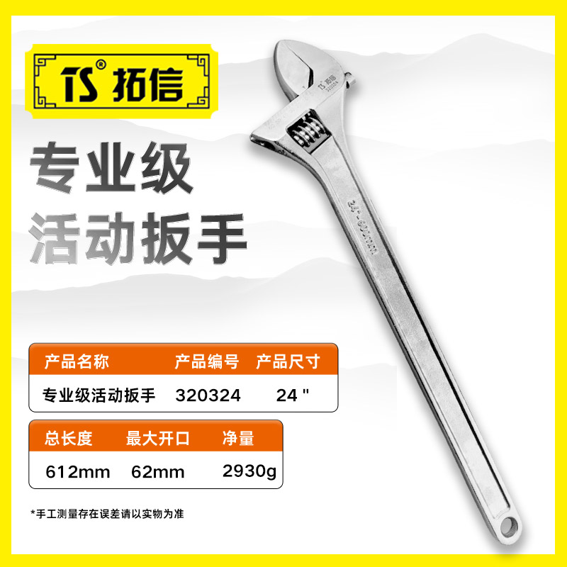 TS/拓信 专业级活动扳手 320324