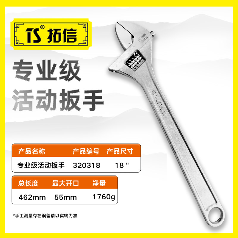 TS/拓信 专业级活动扳手 320318