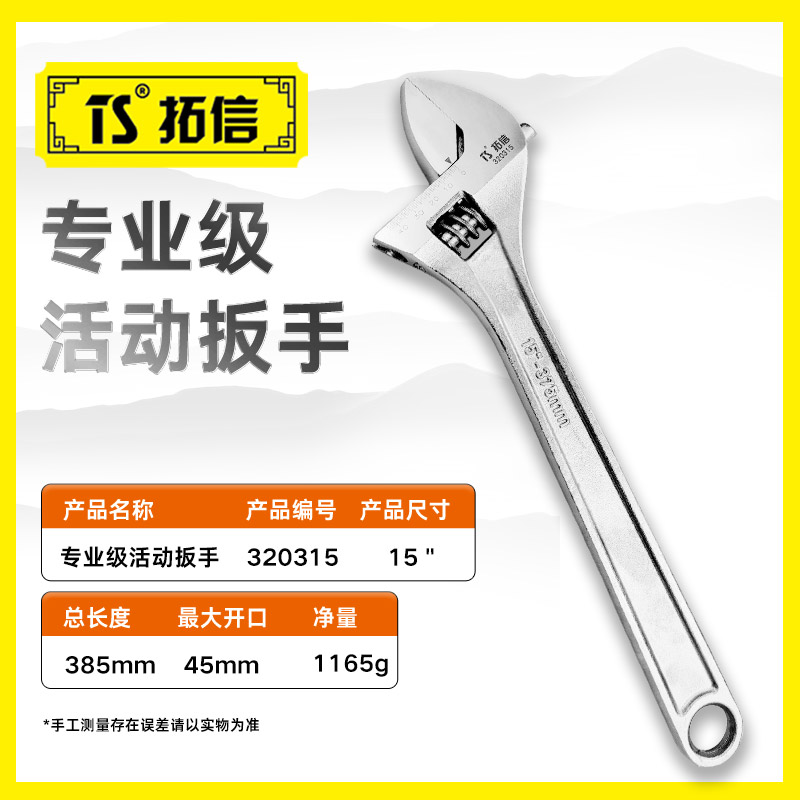 TS/拓信 专业级活动扳手 320315