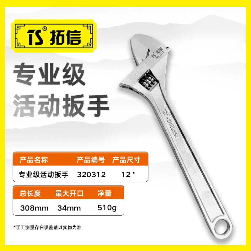 TS/拓信 专业级活动扳手 320312