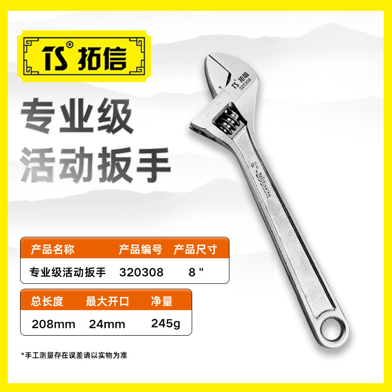 TS/拓信 专业级活动扳手 320308